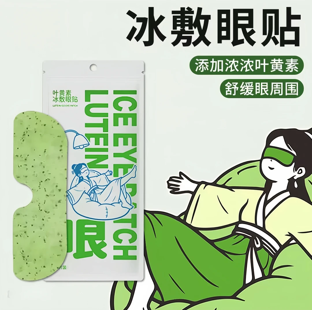 【20贴】叶黄素冰敷眼贴清凉眼罩爱眼护眼冷敷清润呵护眼部冷感贴