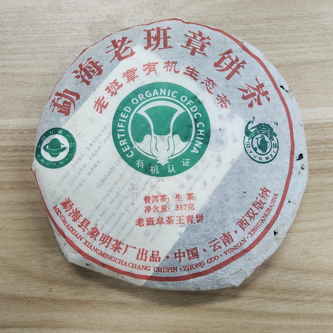 2005年XM老班章有机生态饼普洱生茶357g