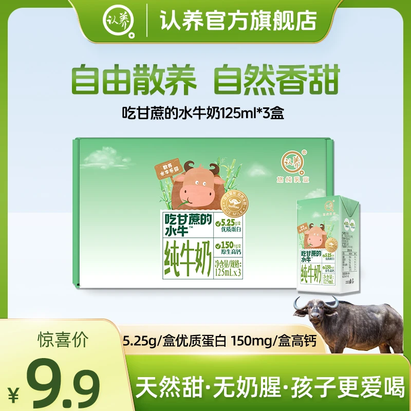 认养吃甘蔗的水牛奶125ml*3盒学生优质营养儿童大人上班早餐牛奶