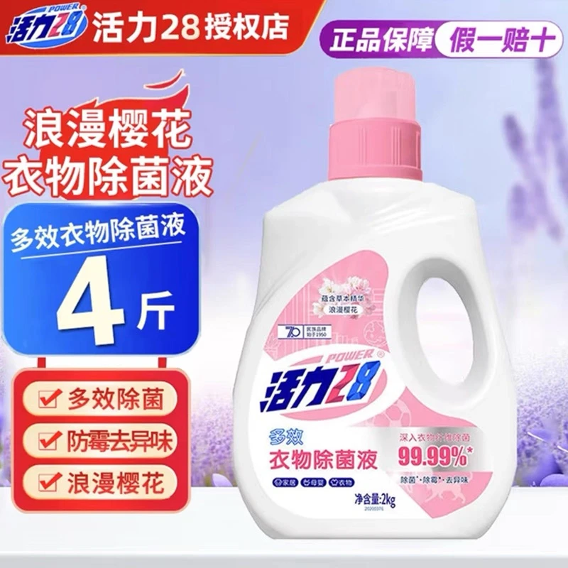活力28衣物除菌液消毒液洗衣专用除菌抑菌去异味非消毒液呵护衣物