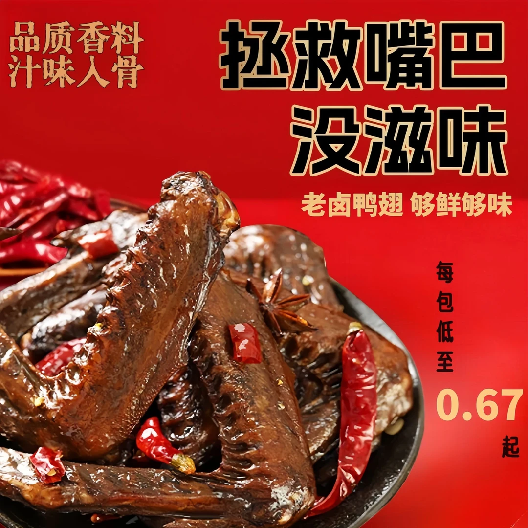 【经典卤味】香卤大鸭翅老卤鸭翅独立包装卤味休闲追剧即食解馋零食