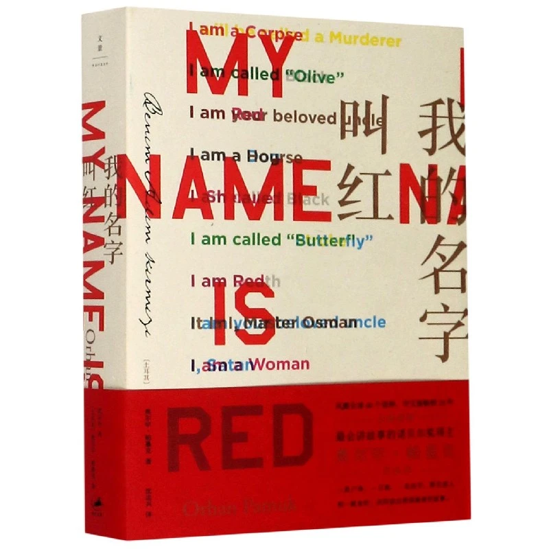 我的名字叫红（诺奖得主帕慕克代表作）