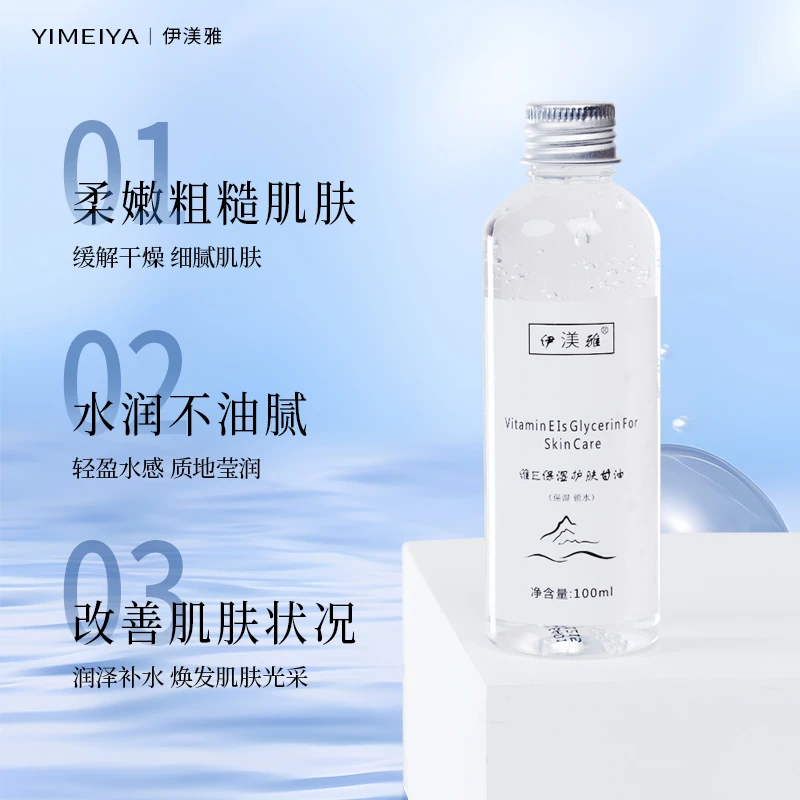 【甘油】拍1发2维E甘油保湿护肤锁水四季常备亮肤润泽提亮细腻