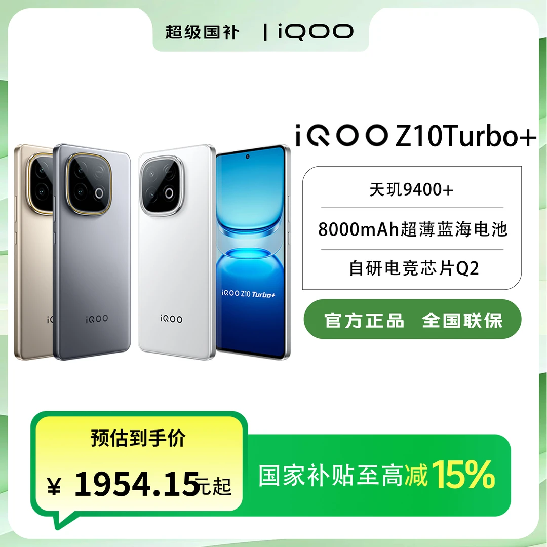 【国家补贴】iQOO Z10turbo+智能5G手机8000毫安电池天玑9400+