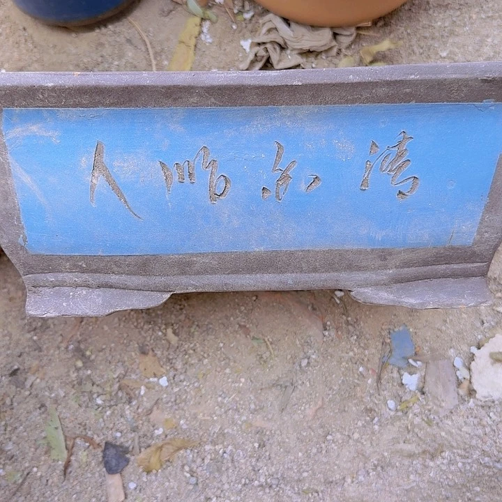 紫砂31蓝马槽佳品佳品