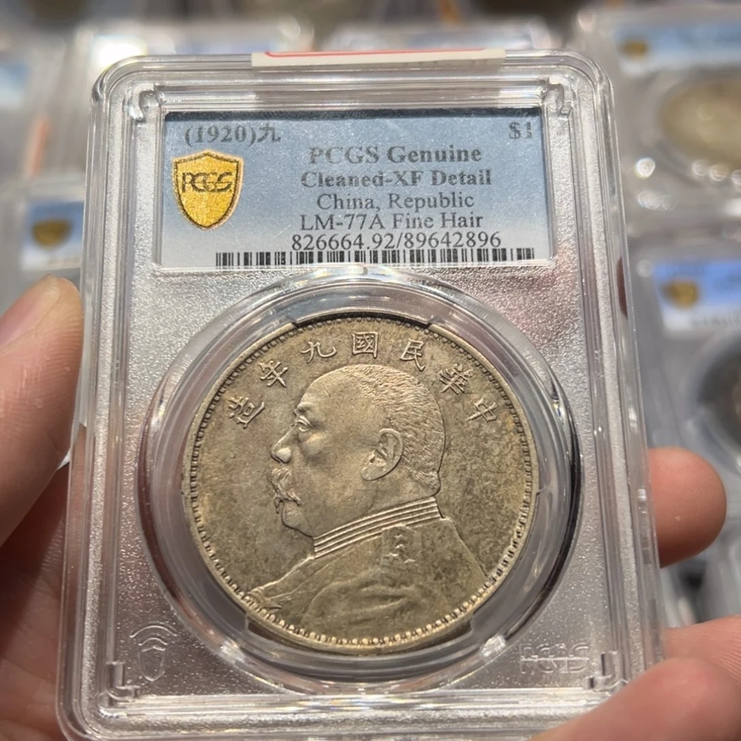 银pcgs评级xf全发丝黄油彩九年精发大头银币2896