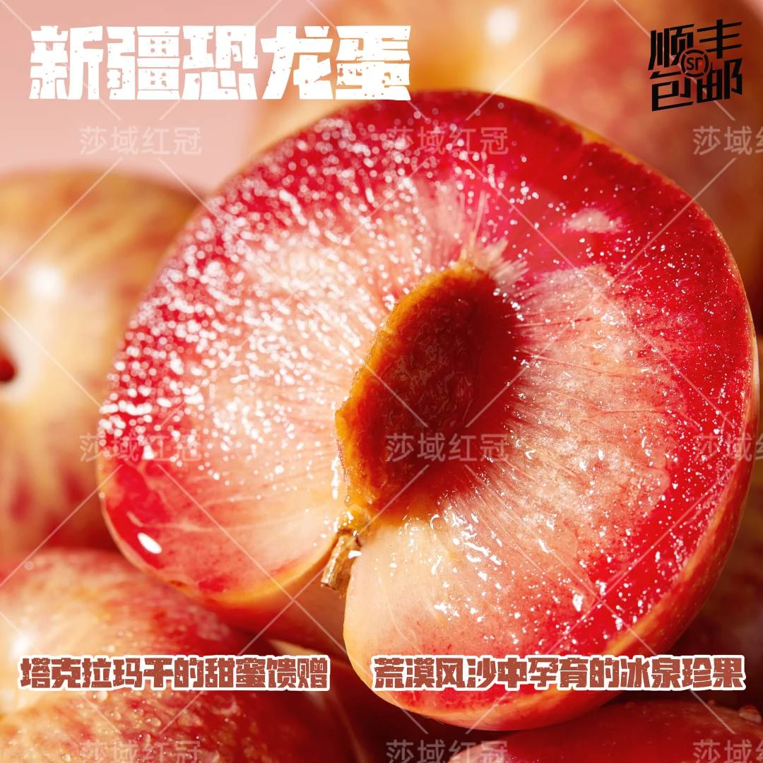 【顺丰速发】新疆恐龙蛋酸甜可口红心杏李树上熟当季新鲜水果
