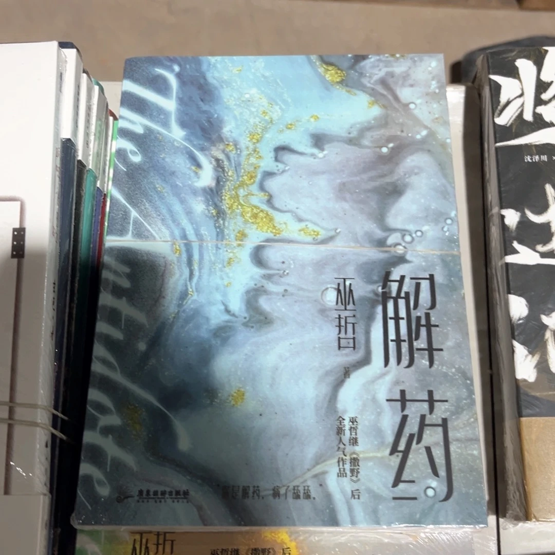 解药新书全套福利