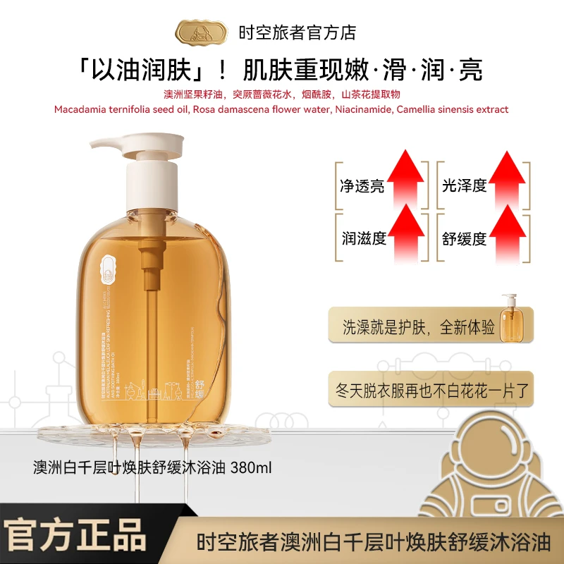 沐浴油推荐保湿香氛沐浴油时空旅者澳洲舒缓留香润肤