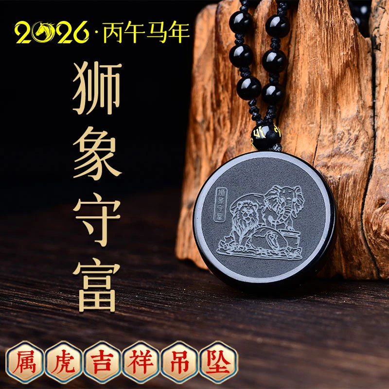 天然黑曜石吊坠2026马年吉祥物属虎佩戴狮象守富项链挂件护身礼物