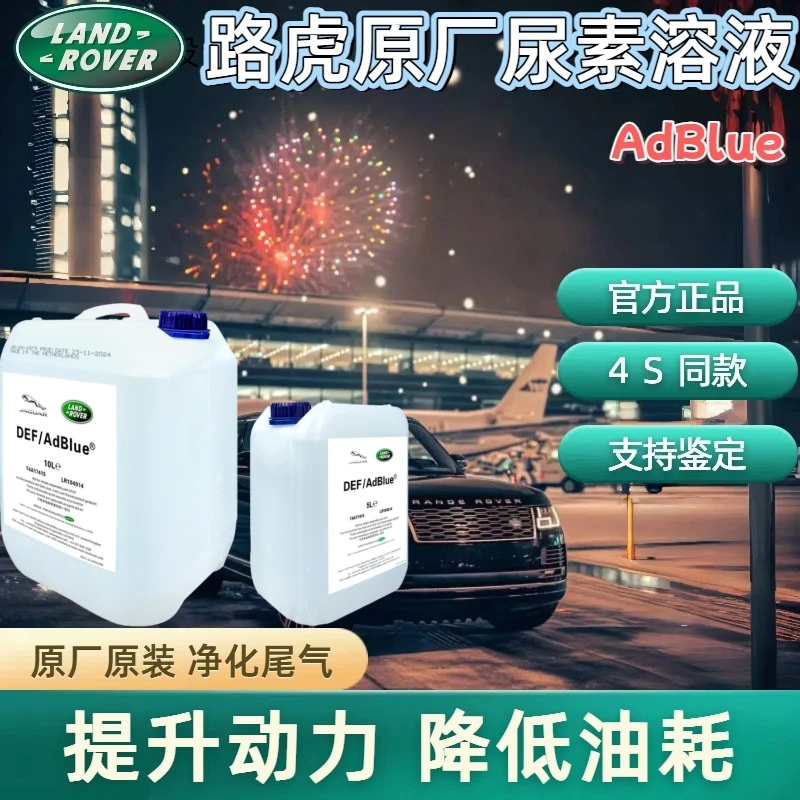 路虎官方原厂专用尿素水溶液揽胜发现宾利保时捷排气处理液AdBlue