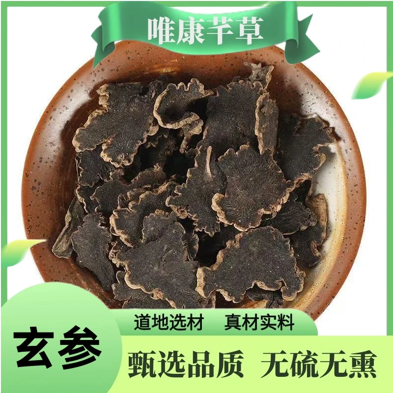 芊草【玄参】正宗浙 玄参高品质无硫玄参 元参片 黑参另售地黄