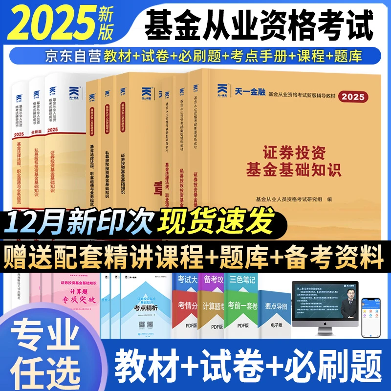 天一金融2025年基金从业资格证考试教材历年真题模拟试卷必刷题