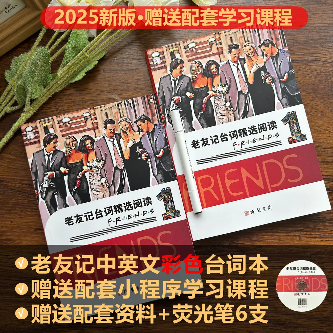 2025新版老友记中英文彩色双语台词剧本扫码看视频音频刷口语