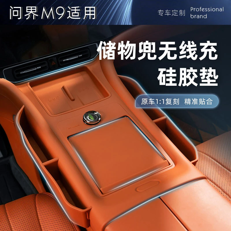 适用于问界M9带兜中控排挡无线充保护垫全包硅胶垫面板贴内饰装饰