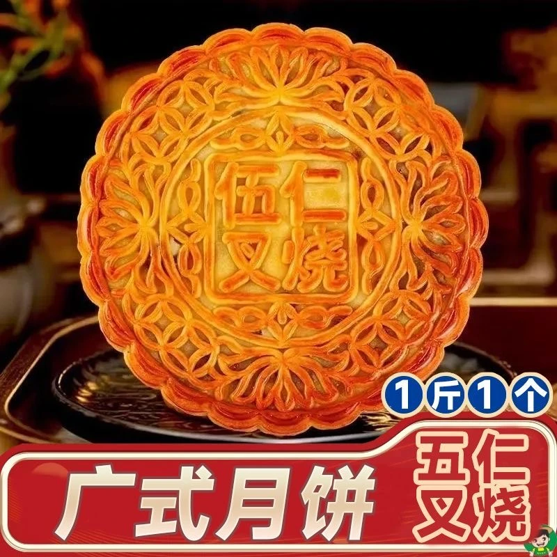 中秋【宠粉福利1斤装】五仁叉烧广式大月饼礼盒中秋佳节送礼佳品