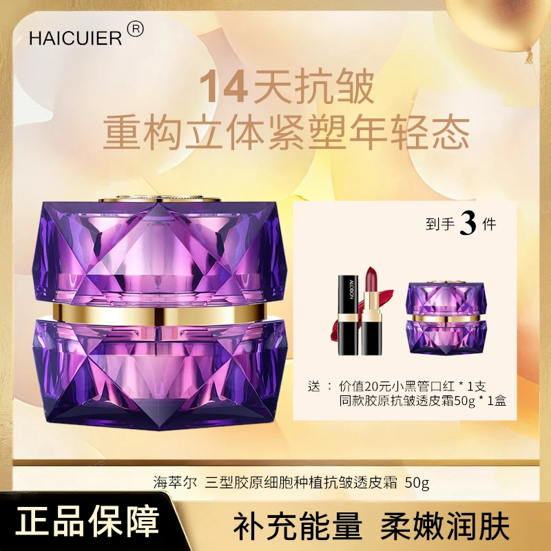 【发两瓶送口红】HAICUIER三型胶原细胞种植抗皱透皮霜