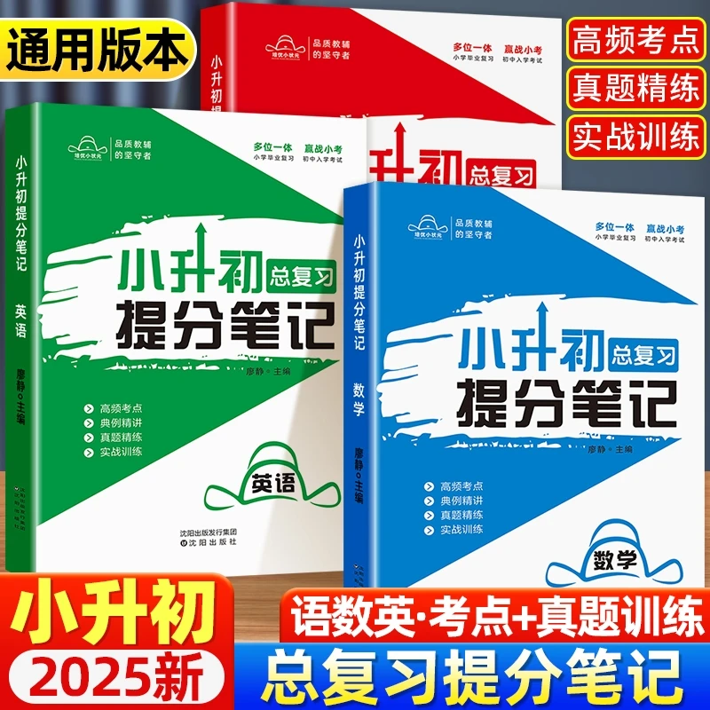 新小升初总复习提分笔记语文数学英语培优训练小学通用知识