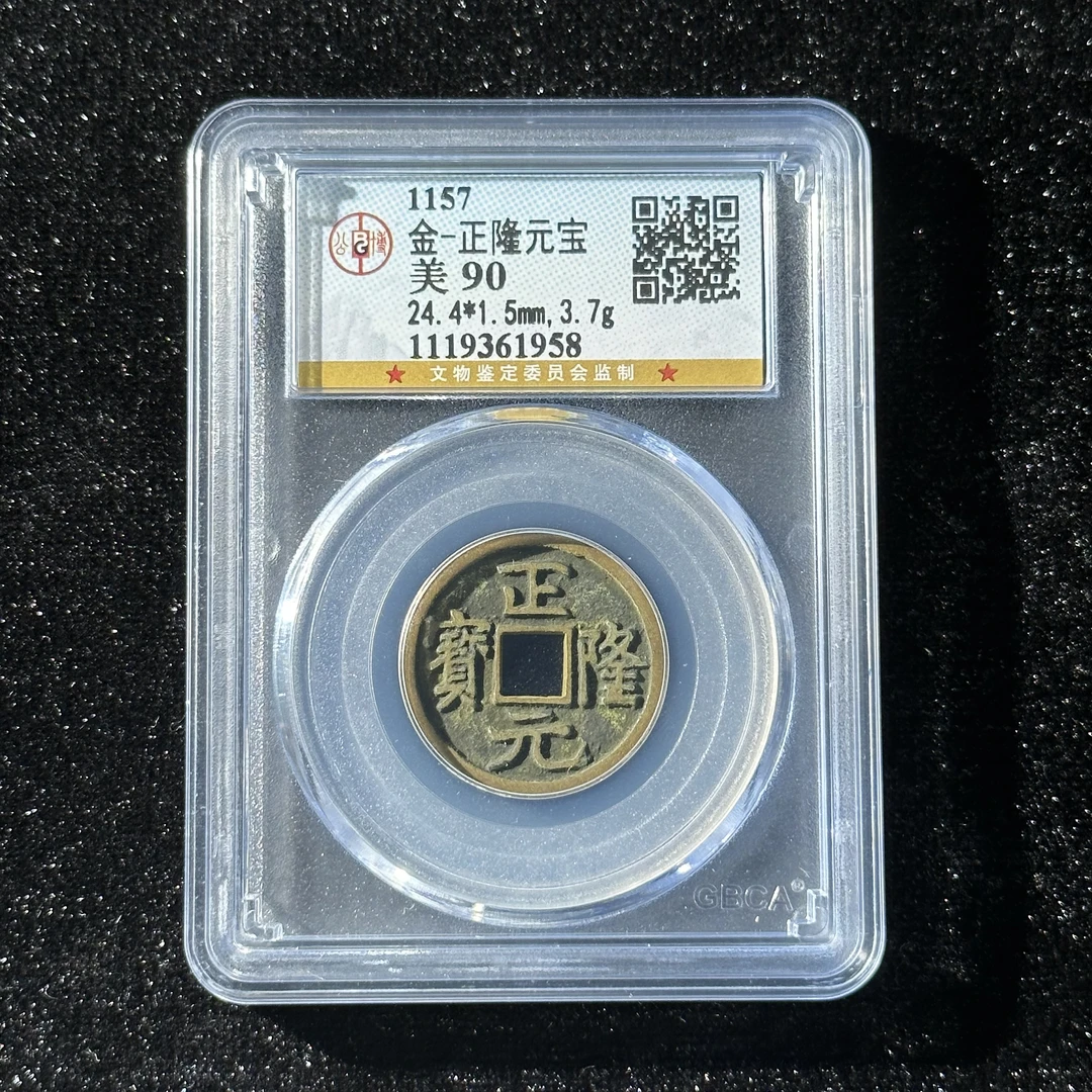 Z.21 金代正隆元宝公博评级90分 1119361958