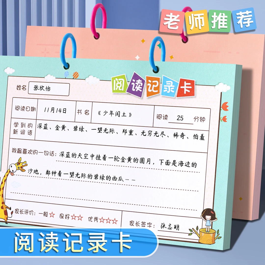 阅读记录卡小学生语文课外读书笔记本卡通日积月累好词好句摘抄本