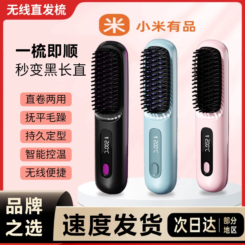 小米有品无线直发梳负离子不伤发充电便捷式拉直卷发棒神器两用