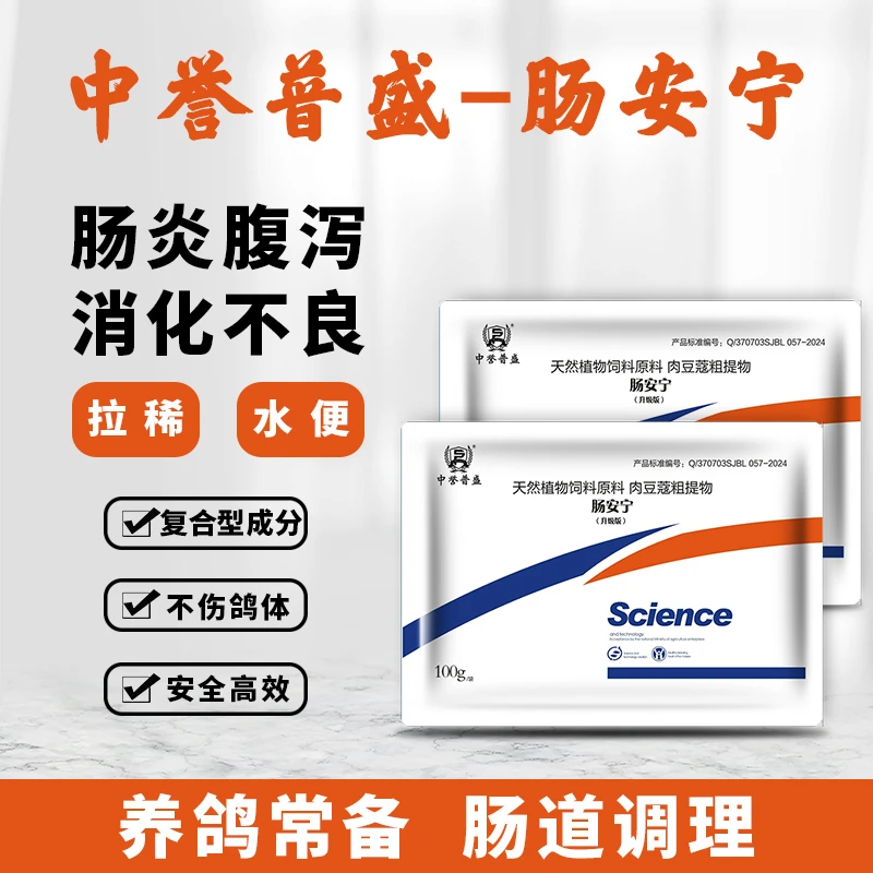 【中誉普盛 肠安宁】100g/袋 鸽子赛鸽养殖用水便不成型 复合型成分