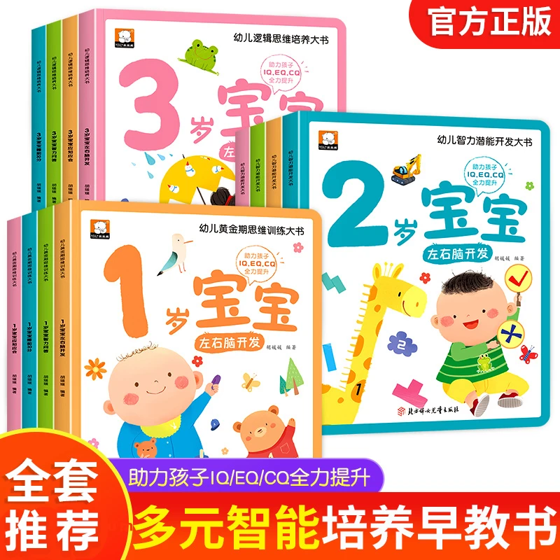 全12册幼儿思维智力潜能开发训练书1-2-3岁宝宝认知启蒙益智早教