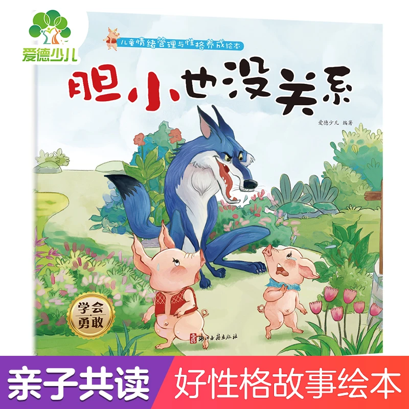 【当当】爱德少儿 儿童情绪管理与性格养成绘本 胆小也没关系3-6
