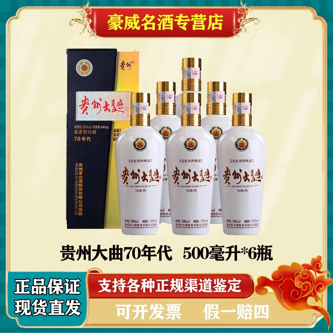 贵州茅台股份大曲70年代酱香型白酒整箱53度500ML*6瓶
