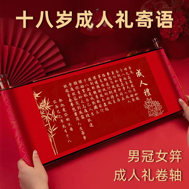 成人礼卷轴庆祝男生女孩十八岁生日仪式感布置送18岁成人推荐礼物
