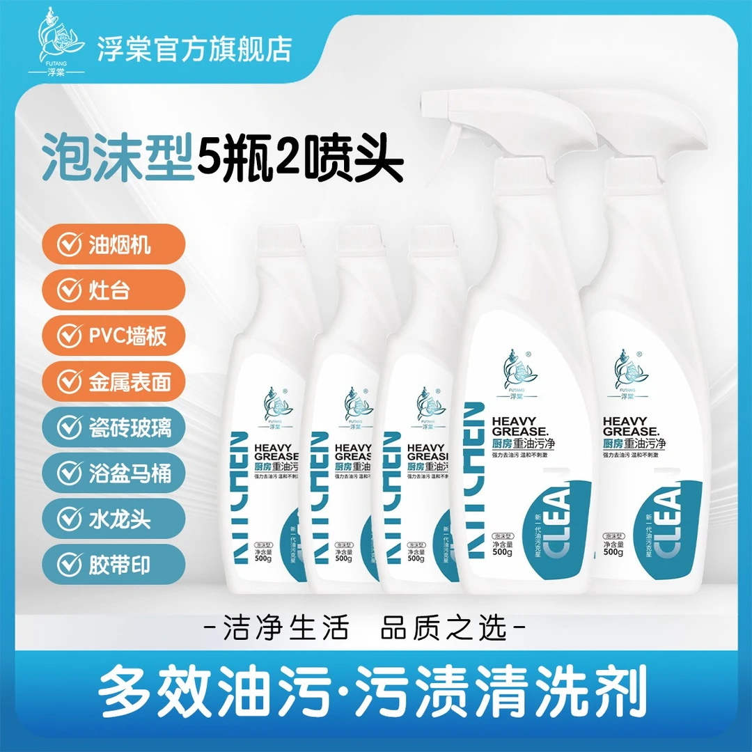 【浮棠】油污净泡沫型家用厨房去污清洁剂清洗去油去垢5瓶2喷头