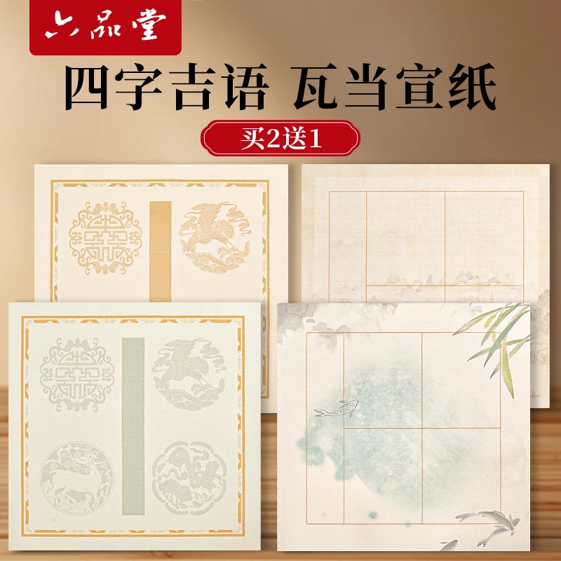 蜡染宣纸四言吉语瓦当对联手写空白四字书法作品专用纸楷隶六品堂