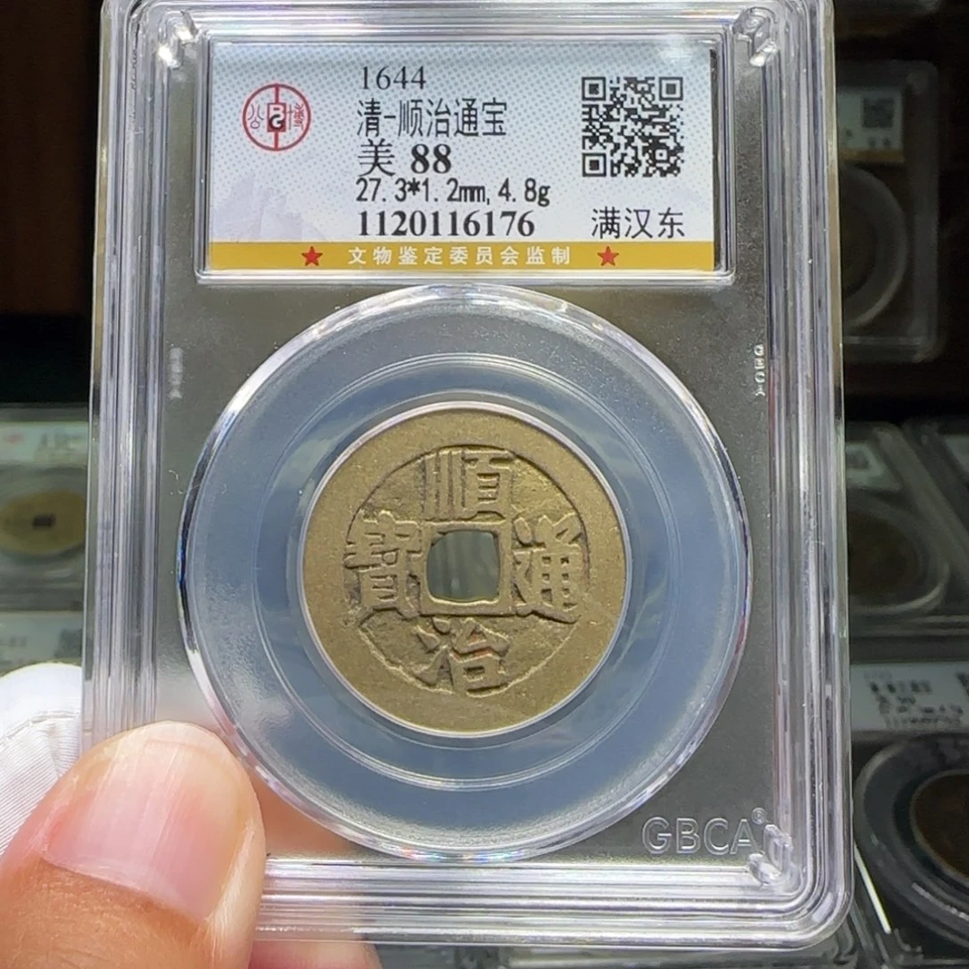 铜FY顺治满汉东88分6176