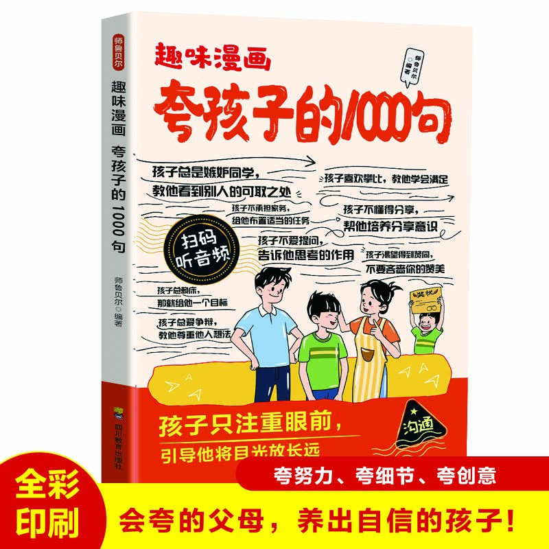 趣味漫画夸孩子的1000句正版夸出孩子内驱力鼓励式儿童亲子教育