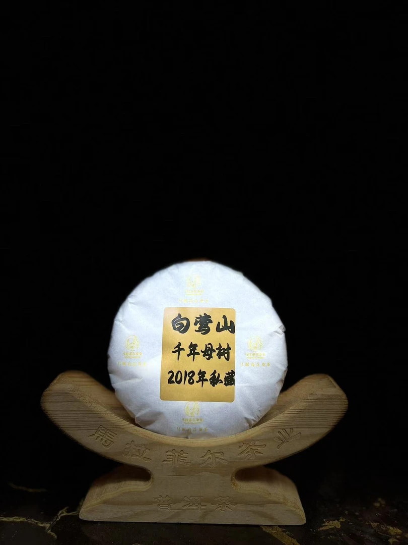 2018年私藏白莺山千年母树顶货100g/饼普洱茶生茶【老板娘生日场】
