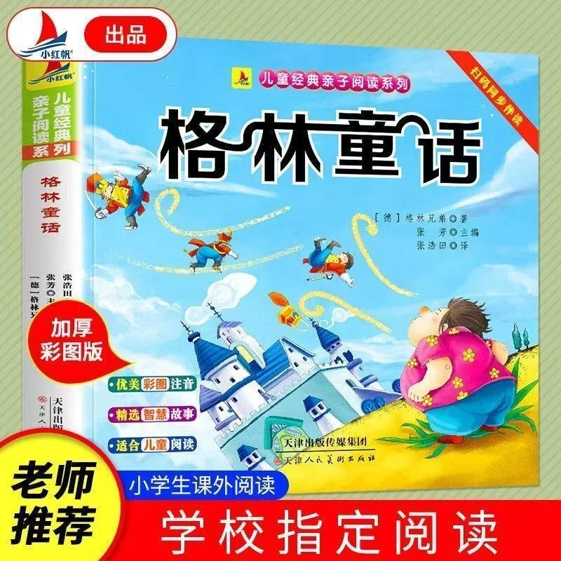 格林童话彩图注音版小学生快乐童话阅读书幼儿睡前故事绘本正版