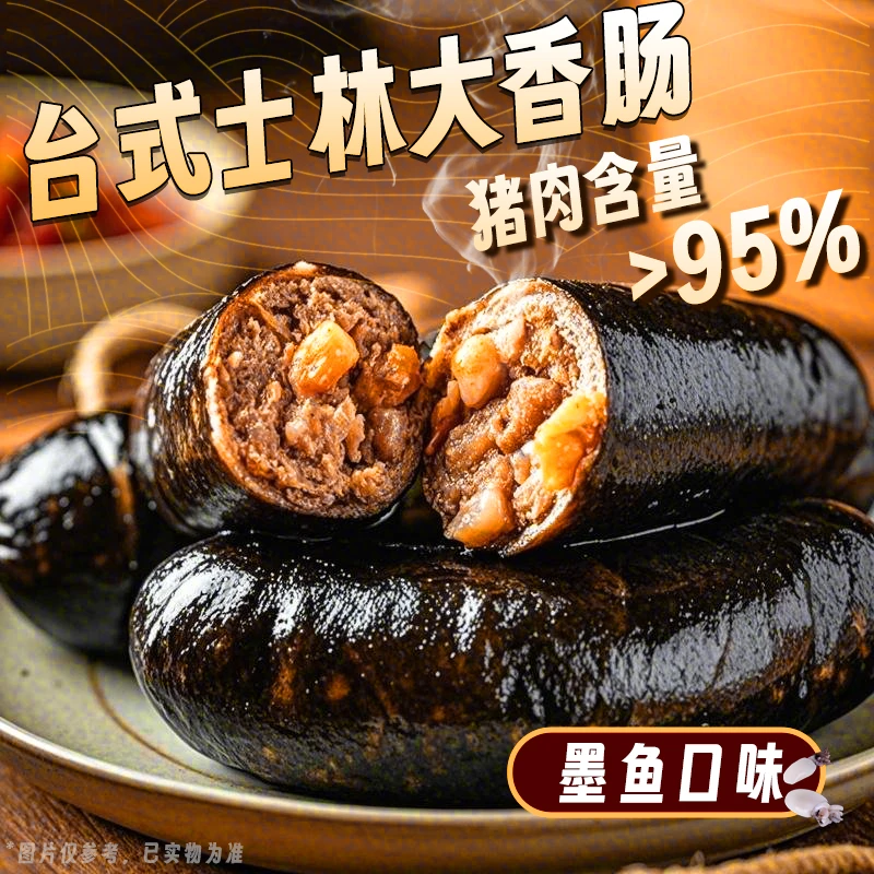 （墨鱼味5根装）台湾士林大香肠爆汁烤肠猪肉含量95% 地道烤肠原味