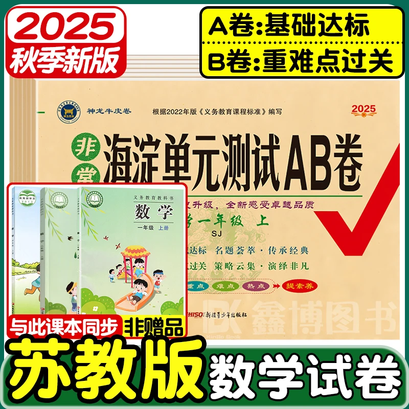 2025秋苏教版数学试卷小学1-6年级上册下册非常海淀单元测试AB卷