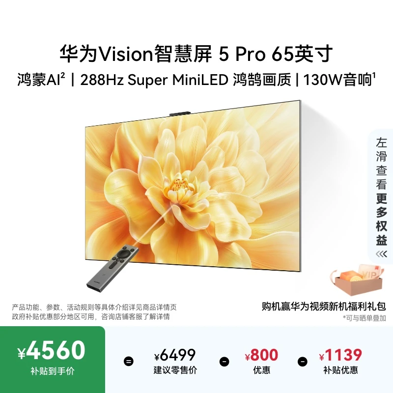 【政府补贴20%】华为Vision智慧屏5Pro 65英寸电视机Mate80投屏搭档