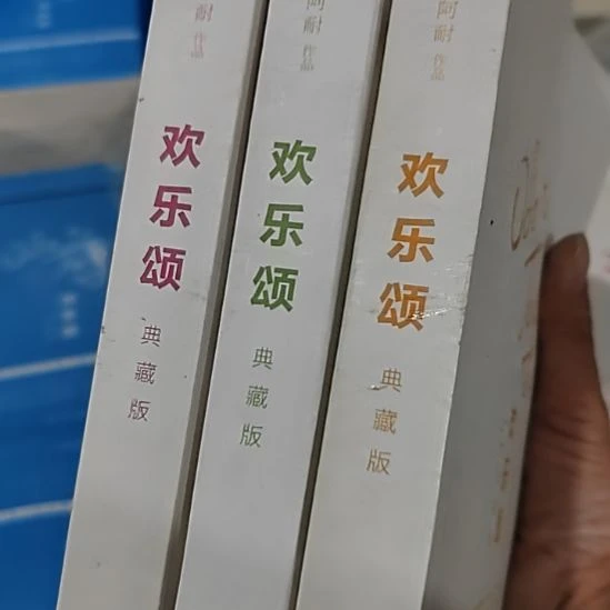 三本1套微瑕欢乐颂