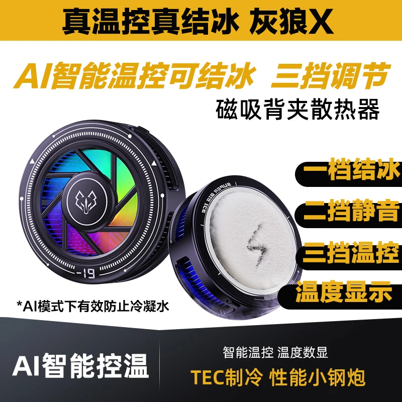 顺丰·结冰灰狼磁吸背夹半导体散热器电竞游戏快速制冷静音结冰