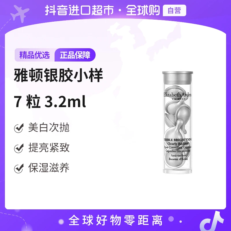 【自营】伊丽莎白雅顿正品 银胶小样7粒3.2ml 提亮紧致保湿滋养
