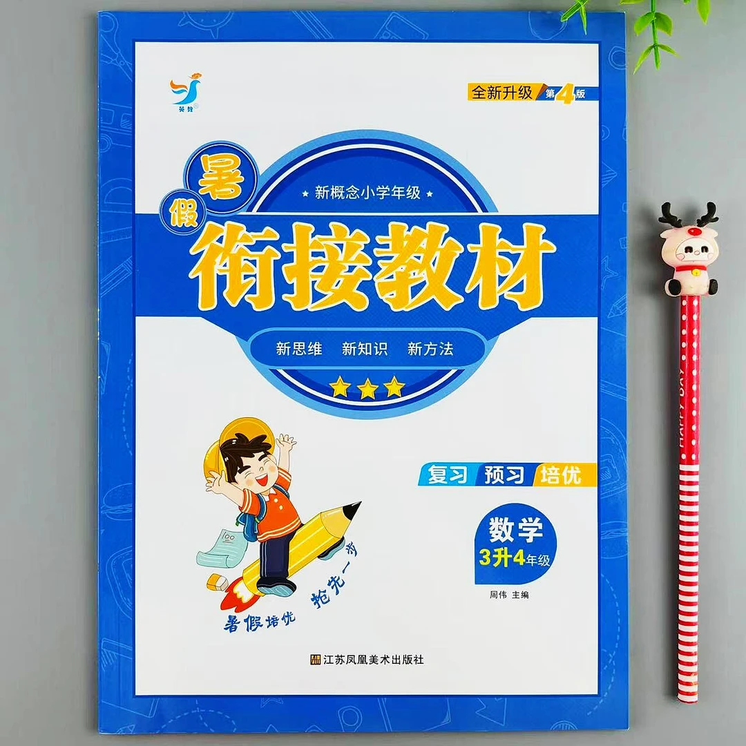 暑假衔接教材三年级下册数学暑假作业3升4年级复习预习培优训练