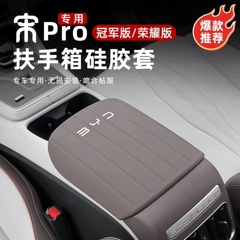 比亚迪宋pro硅胶扶手箱套DMi中央手扶箱套防护皮套车内饰改装用品