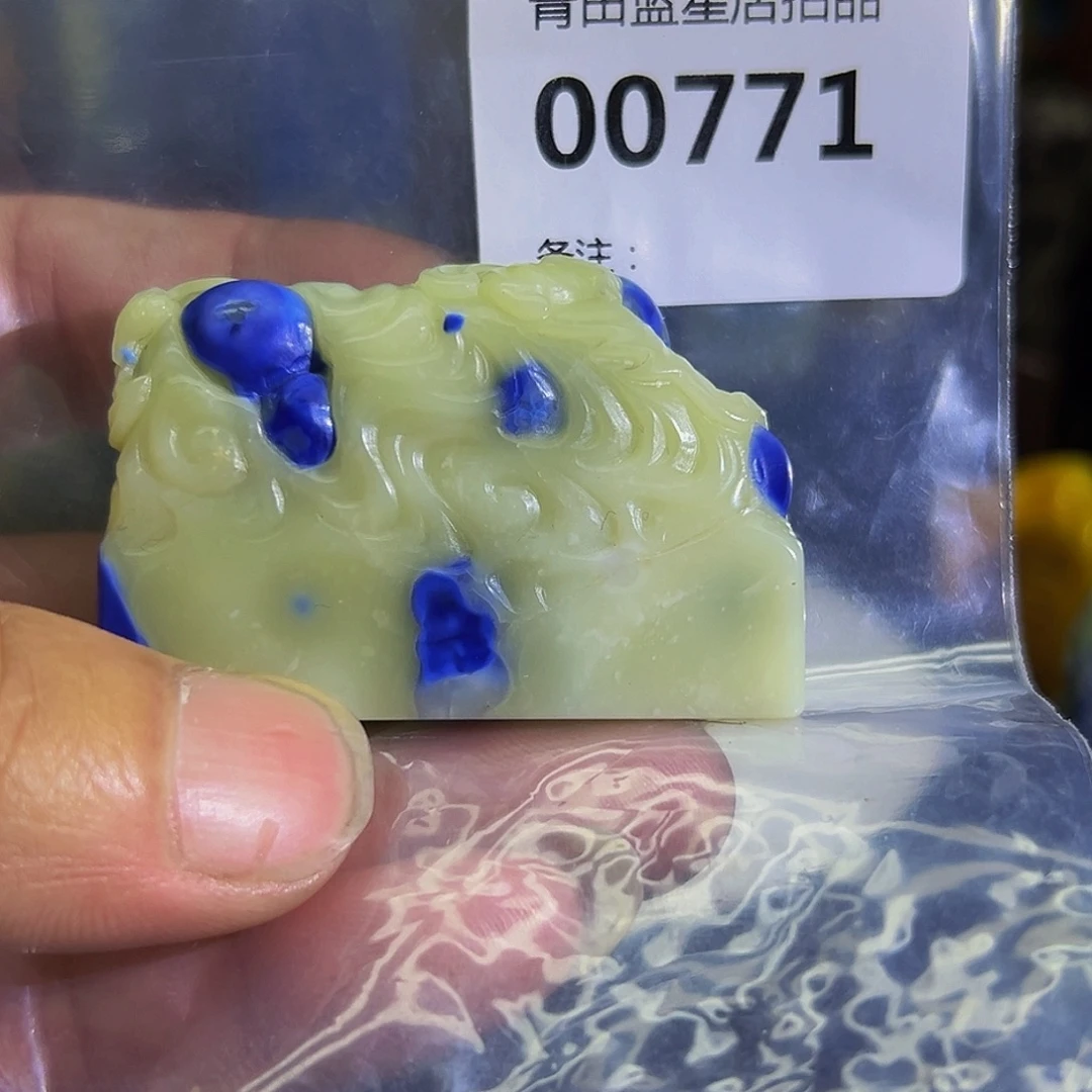 青田石青田蓝星店拍品