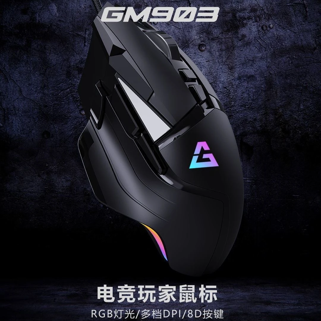 GM-903 RGB灯效 8D游戏鼠标