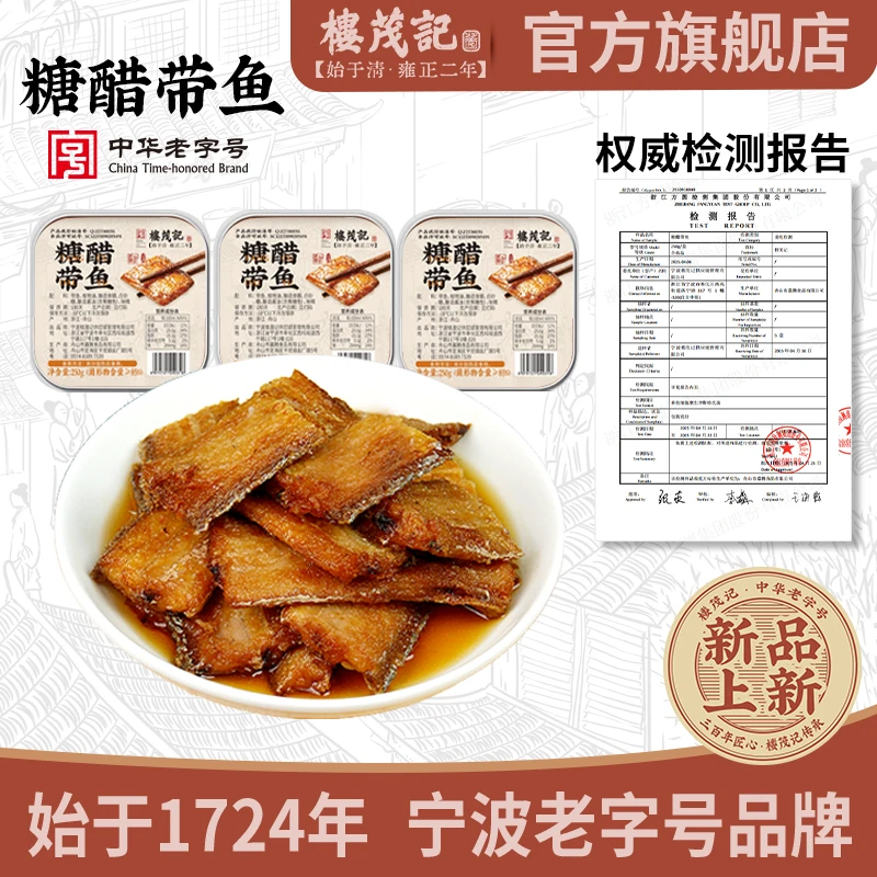【楼茂记】糖醋带鱼250g*3盒/6盒