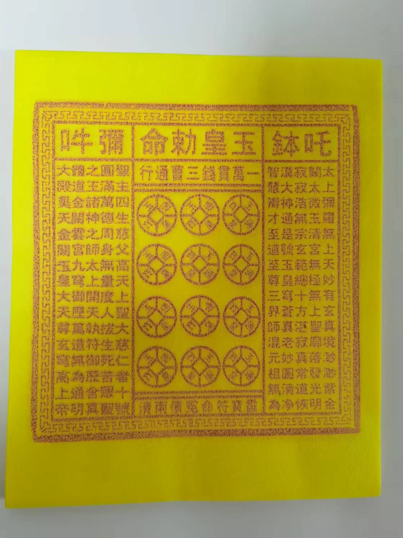 纯手工玉皇通宝万贯殡葬纸品