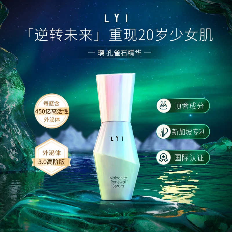 LYI/璃【达人】孔雀石少女肌精华液30ml紧致抗皱舒缓修护