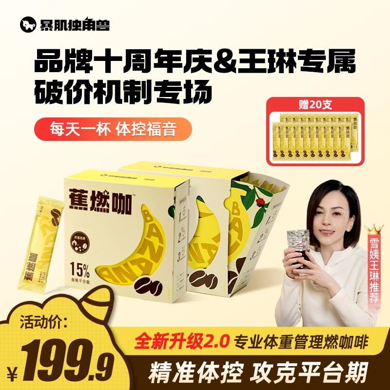 【十周年庆&琳姐破价机制】暴肌独角兽 蕉燃咖0脂0蔗糖咖啡3秒速溶